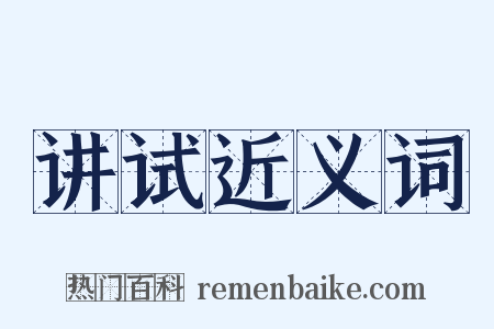 讲试近义词是什么意思的图片